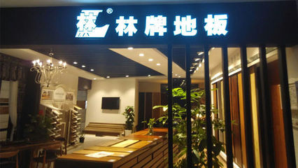 林牌地板與實木衣柜 打造自然雅致的家居空間