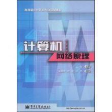 解析計(jì)算機(jī)網(wǎng)絡(luò)原理 從基礎(chǔ)架構(gòu)到未來趨勢(shì)——以王能《計(jì)算機(jī)網(wǎng)絡(luò)》為綱